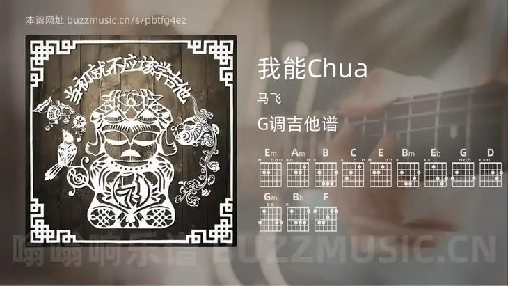 我能Chua 马飞 吉他谱G调简单版