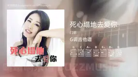 死心塌地去爱你 门丽 吉他谱G调简单版
