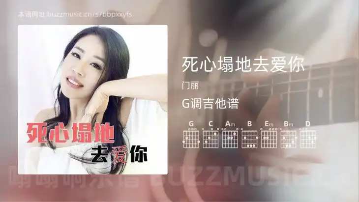 死心塌地去爱你 门丽 吉他谱G调简单版