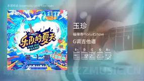 玉珍 福禄寿FloruitShow 吉他谱G调简单版