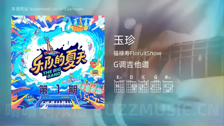 玉珍 福禄寿FloruitShow 吉他谱G调简单版