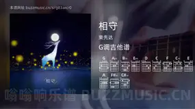 相守 栗先达 吉他谱G调简单版