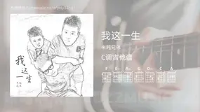 我这一生 半吨兄弟 吉他谱C调简单版
