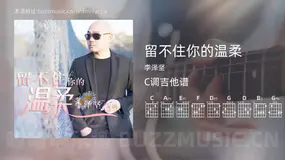 留不住你的温柔 李泽坚 吉他谱C调简单版
