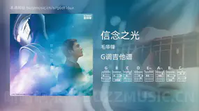 信念之光 毛华锋 吉他谱G调简单版