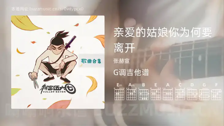 亲爱的姑娘你为何要离开 张赫宣 吉他谱G调简单版