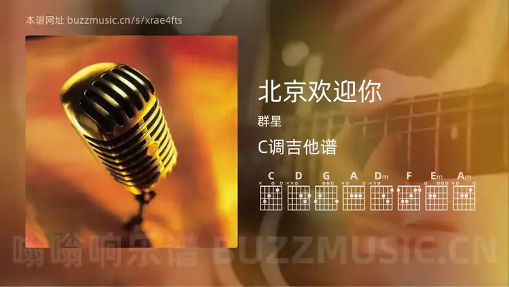 北京欢迎你吉他谱C调 群星 简单版