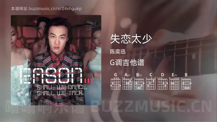 失恋太少 陈奕迅 吉他谱G调简单版