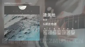 凄美地 郭顶 吉他谱G调简单版