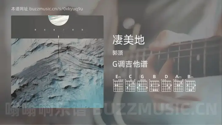 凄美地 郭顶 吉他谱G调简单版