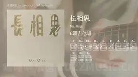 长相思 Mr. Miss 吉他谱C调简单版