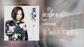 爱还有多久 陈瑞 吉他谱C调简单版