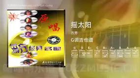 摇太阳 方芳 吉他谱G调简单版