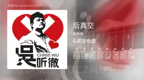 后真空 吴听彻 吉他谱G调简单版