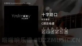 十字路口 纣王老胡 吉他谱C调简单版