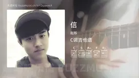 信 赵烁 吉他谱C调简单版