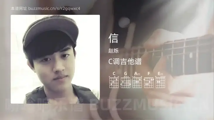 信 赵烁 吉他谱C调简单版