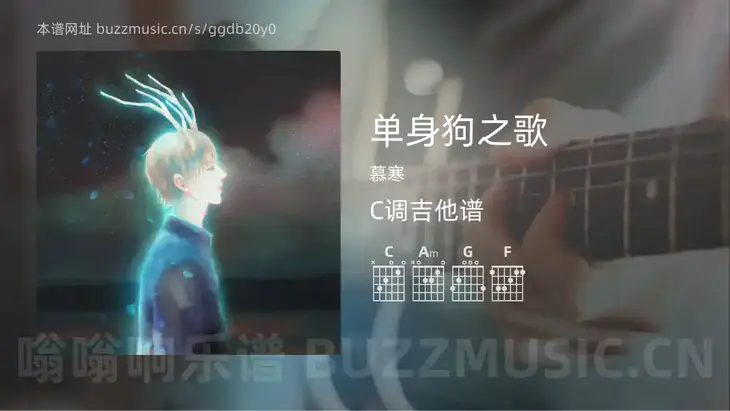 单身狗之歌 慕寒 吉他谱C调简单版