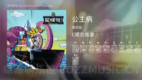 公主病 周杰伦 吉他谱C调简单版