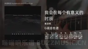 我会在每个有意义的时辰 黄楚桐 吉他谱G调简单版