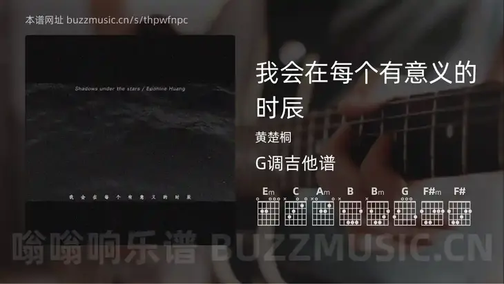 我会在每个有意义的时辰 黄楚桐 吉他谱G调简单版