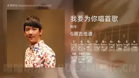 我要为你唱首歌 阿牛 吉他谱G调简单版
