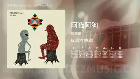 阿猫阿狗 陈奕迅 吉他谱G调简单版