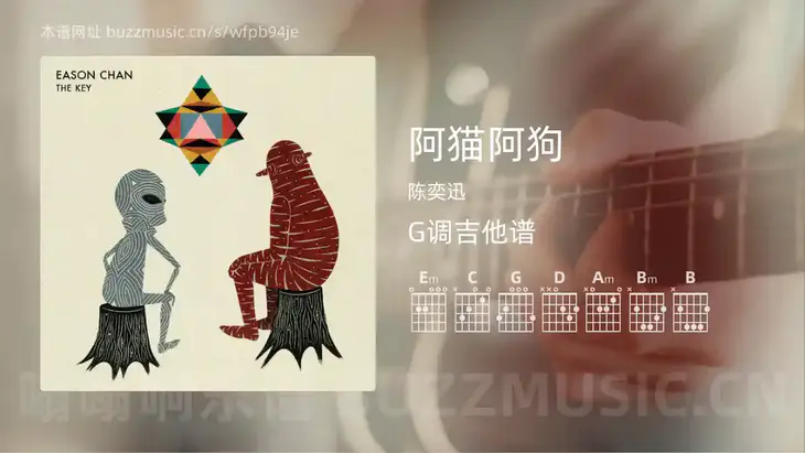 阿猫阿狗 陈奕迅 吉他谱G调简单版