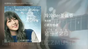 冷冷der圣诞节 朱主爱 吉他谱C调简单版
