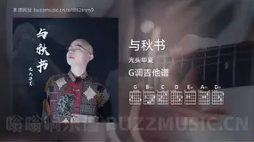与秋书 光头华夏 吉他谱G调简单版