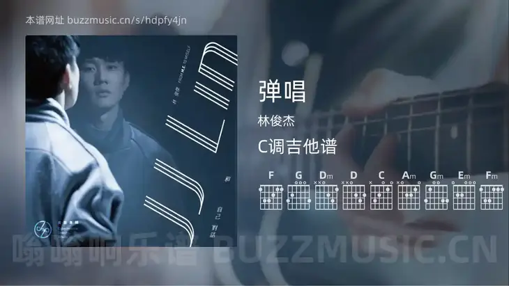 弹唱 林俊杰 吉他谱C调简单版