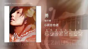 勇 杨千嬅 吉他谱G调简单版