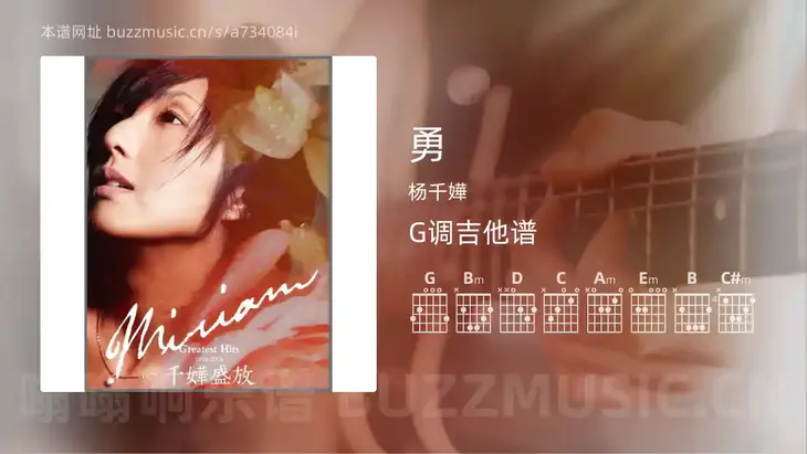 勇 杨千嬅 吉他谱G调简单版