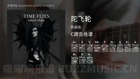 陀飞轮 陈奕迅 吉他谱C调简单版