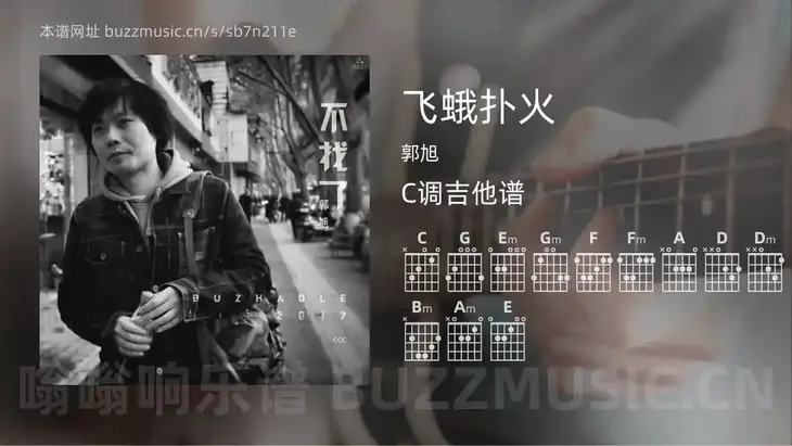 飞蛾扑火吉他谱C调 郭旭 简单版