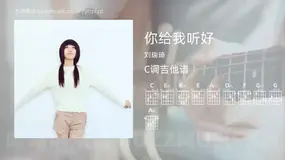 你给我听好 刘瑞琦 吉他谱C调简单版