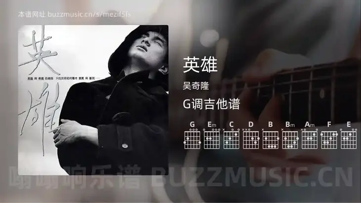 英雄 吴奇隆 吉他谱G调简单版
