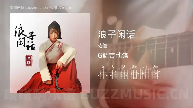浪子闲话 花僮 吉他谱G调简单版