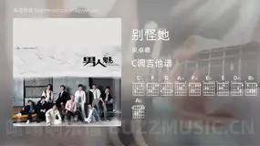 别怪她 吴卓羲 吉他谱C调简单版