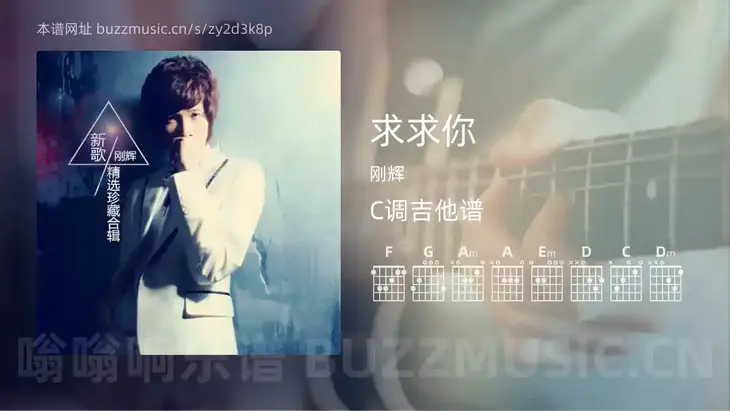 求求你 刚辉 吉他谱C调简单版