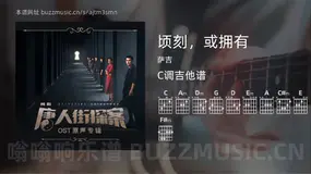 顷刻，或拥有吉他谱C调 萨吉 简单版