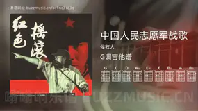 中国人民志愿军战歌 侯牧人 吉他谱G调简单版