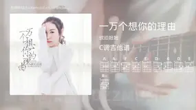 一万个想你的理由 琥珀妞妞 吉他谱C调简单版