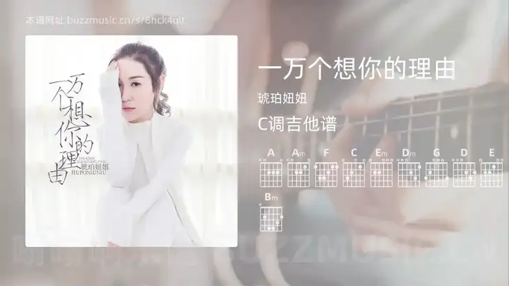 一万个想你的理由 琥珀妞妞 吉他谱C调简单版