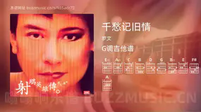 千愁记旧情 罗文 吉他谱G调简单版