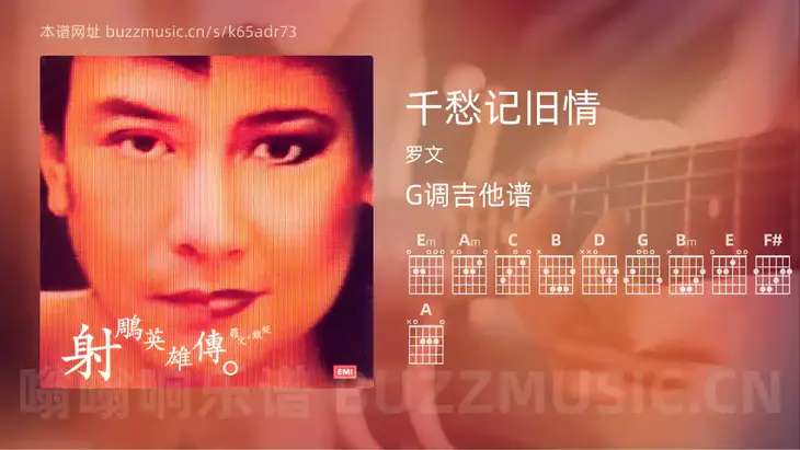 千愁记旧情 罗文 吉他谱G调简单版
