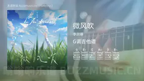 微风吹 李润祺 吉他谱G调简单版