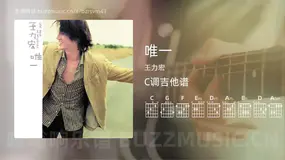 唯一吉他谱C调 王力宏 简单版