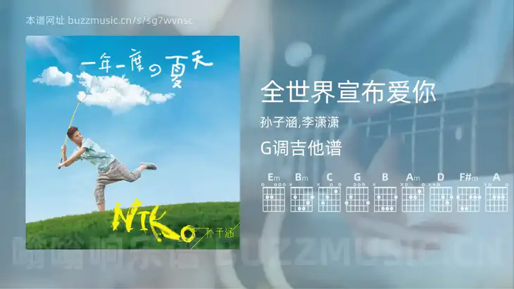 全世界宣布爱你吉他谱G调 孙子涵,李潇潇 简单版