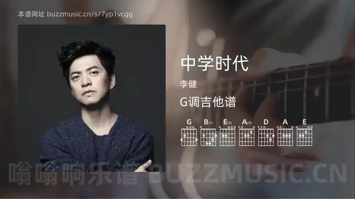中学时代吉他谱G调 李健 简单版